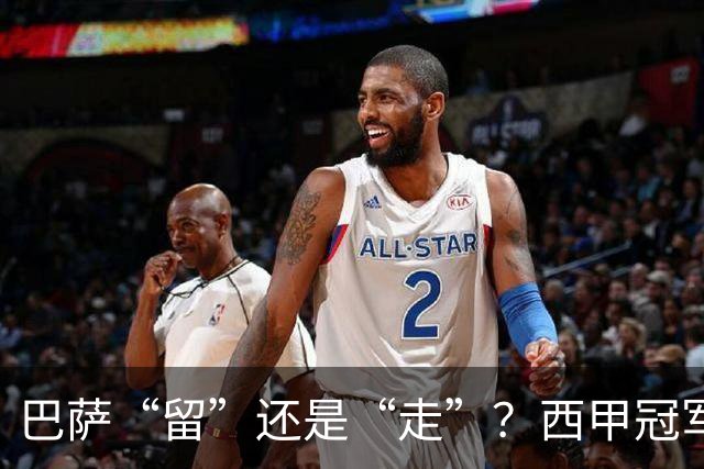 巴萨“留”还是“走”？西甲冠军夏窗必须解决的几大难题