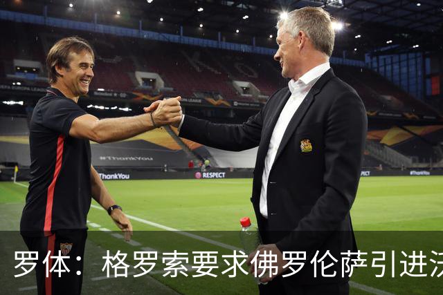 罗体：格罗索要求佛罗伦萨引进沃尔帕托，球员价格约1500万欧元
